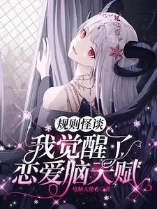 规则怪谈：我觉醒了恋爱脑天赋封面