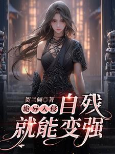 诡异入侵：自残就能变强封面