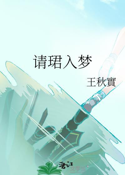 请珺入梦封面