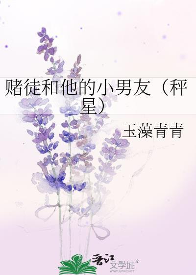 赌徒和他的小男友（秤星）封面