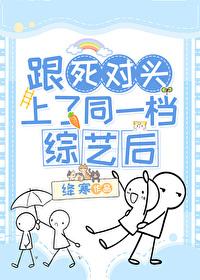 跟死对头上了同一檔综艺后封面