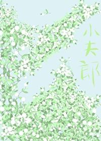 逃难路上娇养小夫郎封面