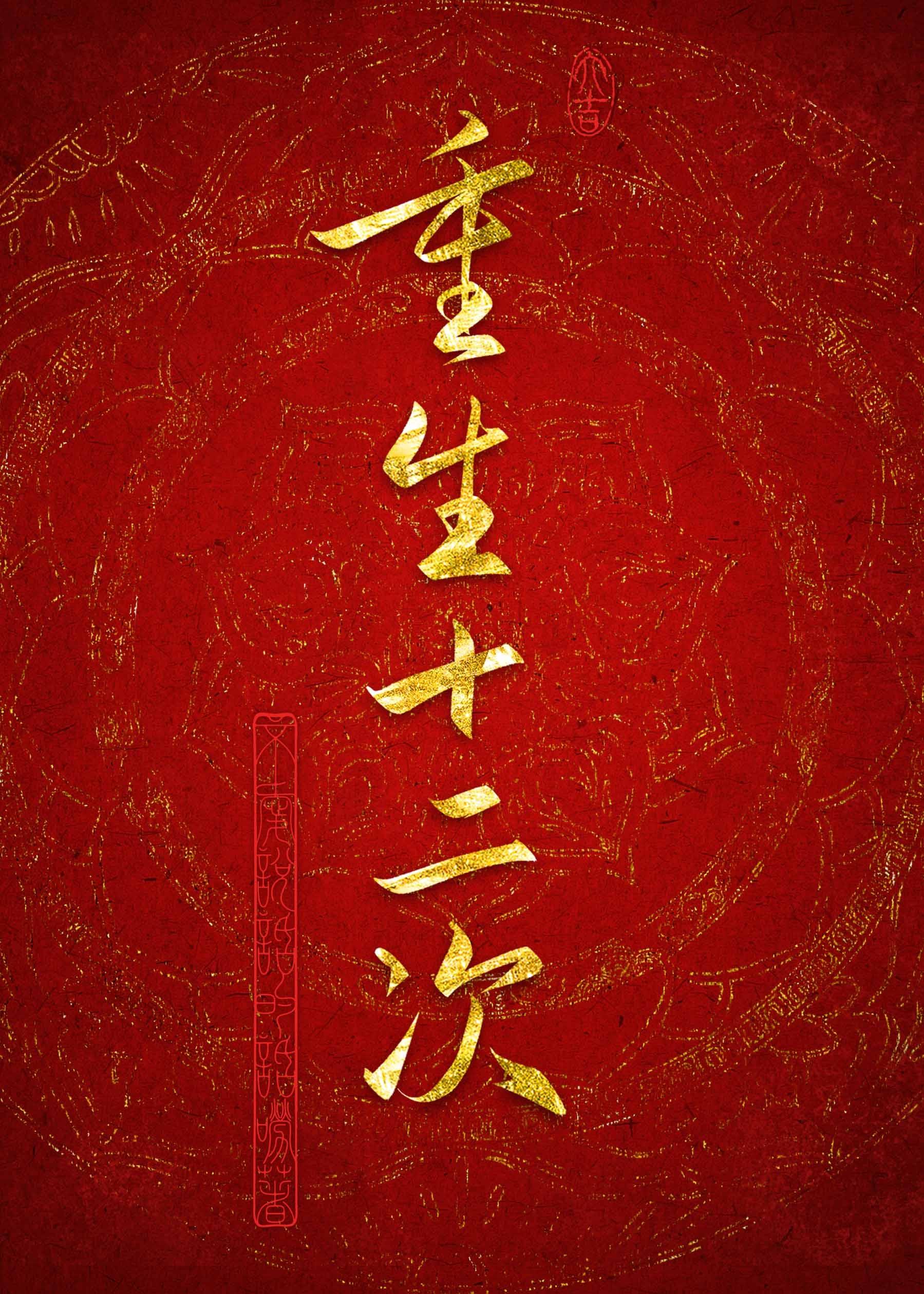 重生十二次封面