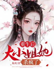 重生后，大小姐她杀疯了封面