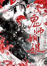 鬼师娘娘今天咸鱼了吗封面