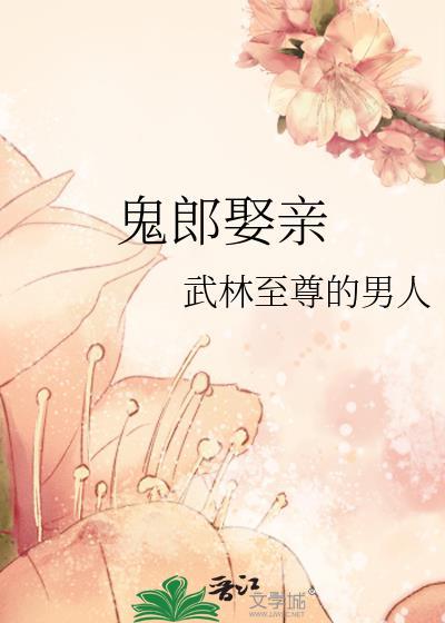 鬼郎娶亲封面