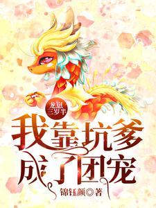 龙崽三岁半：我靠坑爹成了团宠封面