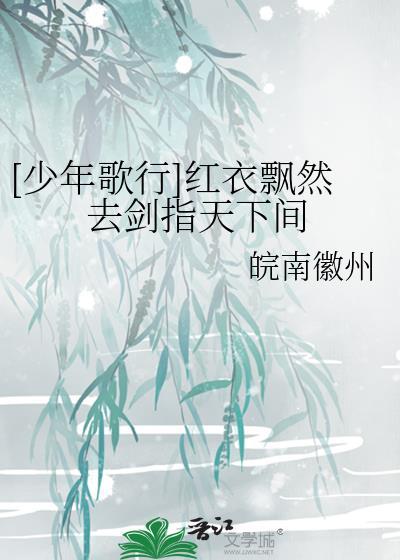 [少年歌行]红衣飘然去剑指天下间封面
