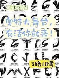 [综英美]奥特大舞臺，有活你就来！封面