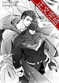 捡个灰蝙蝠家人们[综英美]封面