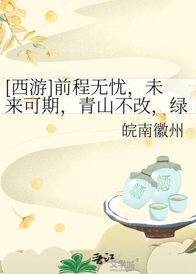 [西游]前程无忧，未来可期，青山不改，绿水长流。咱们江湖再见。封面
