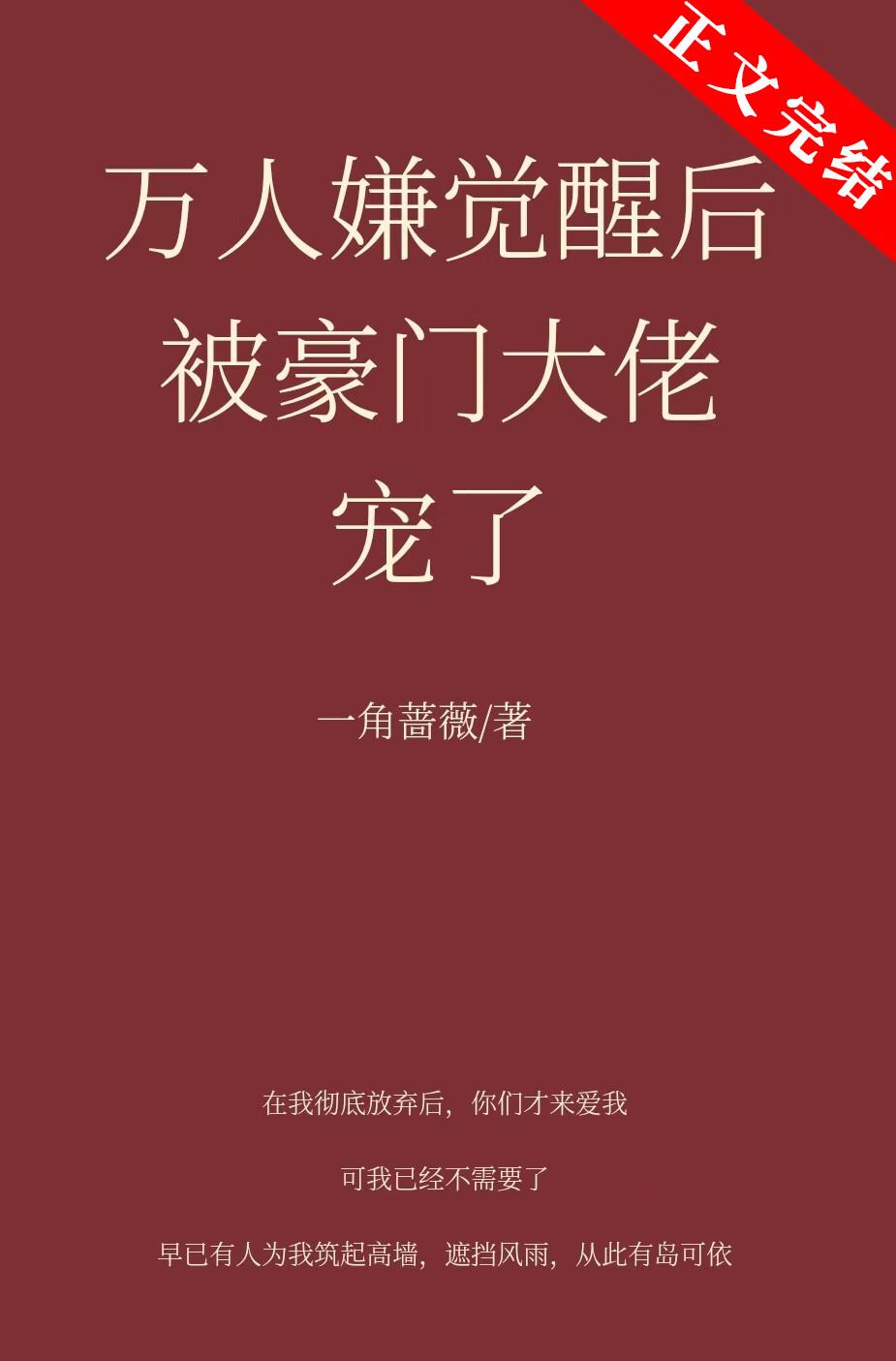 万人嫌觉醒后被豪门大佬宠了封面
