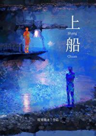 上了年下野犬的船后封面