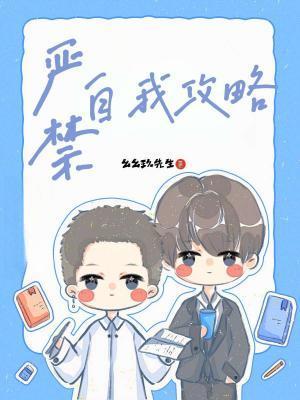 严禁自我攻略封面