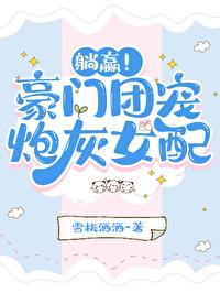 躺赢！豪门团宠炮灰女配封面