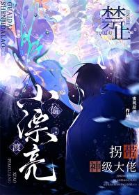 偷渡小漂亮被神级大佬餵养了封面