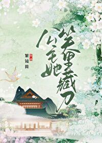 公主她笑裏藏刀封面
