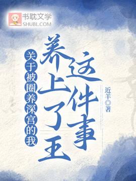关于被圈养深宫的我养上了王这件事封面