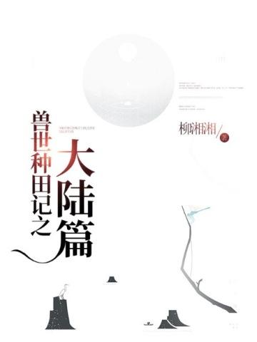 兽世种田记之大陆篇封面
