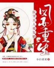 凤女重生：侯爷夫人要覆婚！封面