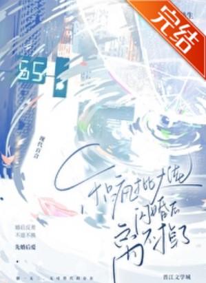 和偏执大佬闪婚后离不掉了封面