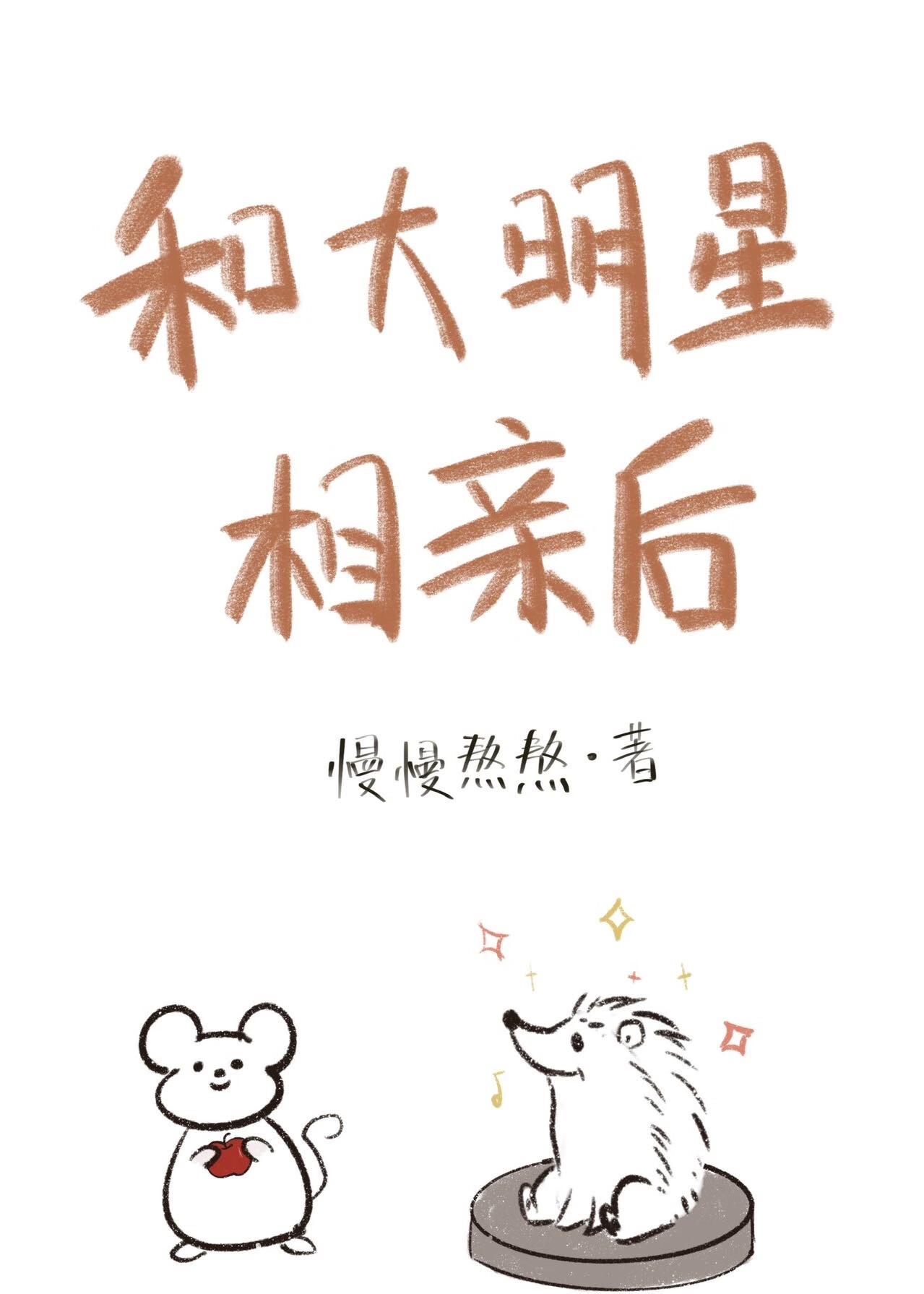 和大明星相亲后封面