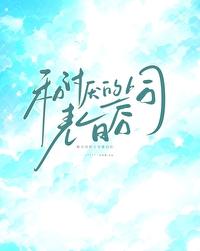 和讨厌的上司表白后封面