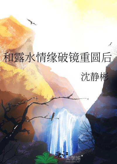 和露水情缘破镜重圆后封面