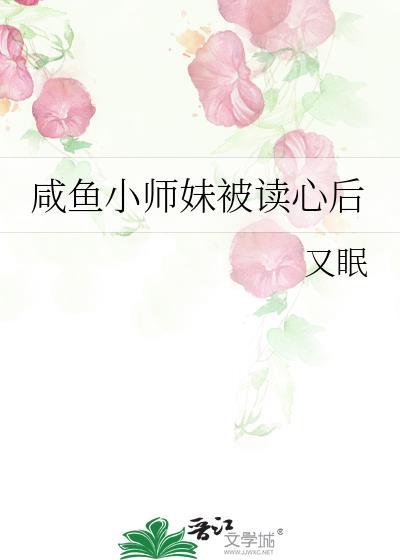 咸鱼小师妹被读心后封面