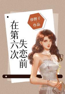在第六次失恋前封面