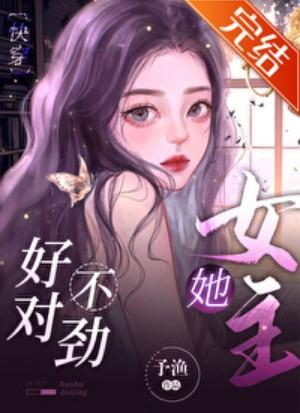 女主她好不对劲封面