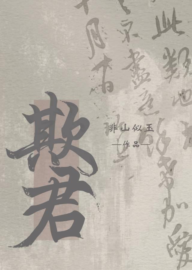 她也不想欺君封面