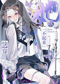 她坏不起来[快穿]封面