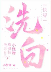小怪物靠演技洗白自己[快穿]封面