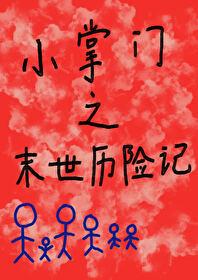 小掌门之末世历险记封面