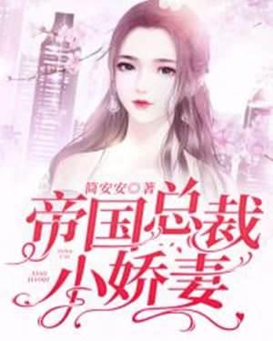 帝国总裁小娇妻封面