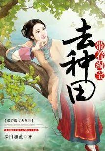 带着淘宝去种田封面