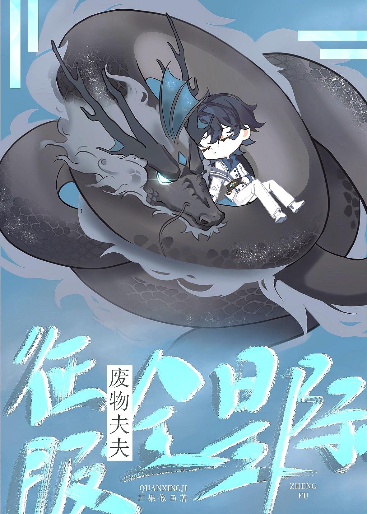 废物夫夫征服全星际封面