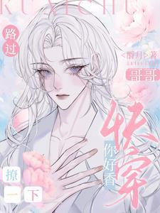 快穿：哥哥你好香，路过撩一下封面
