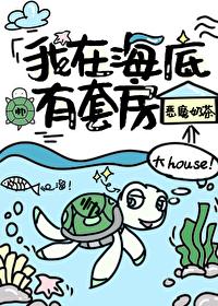 我在海底有套房封面