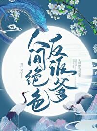 人间绝色反派爹封面