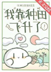 我靠种田飞升了［穿书］封面