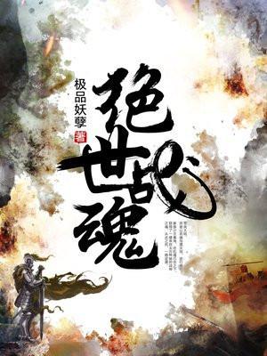 绝世战魂封面