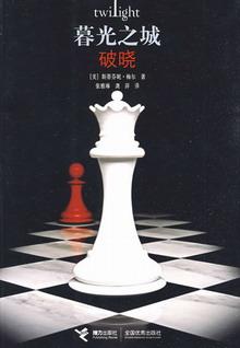 暮光之城：4.破晓封面