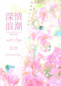 深情浪潮封面