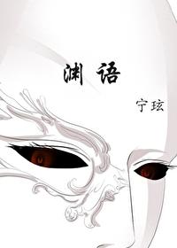 渊语封面