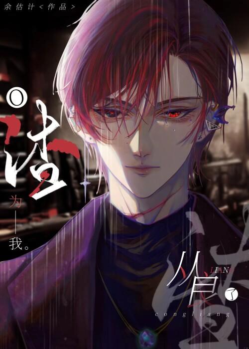 渣o为我从良了[穿书]封面