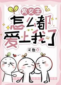 男女主怎么都爱上我了封面