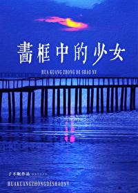 画框中的少女封面