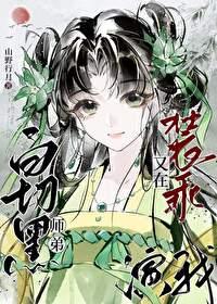 白切黑师弟又在装乖演我封面